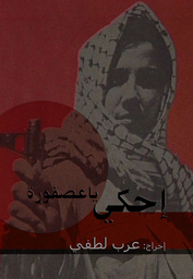 Proyección de “Cuenta pajarito”, un documental realizado por Arab Lotfi 